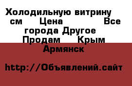 Холодильную витрину 130 см.  › Цена ­ 17 000 - Все города Другое » Продам   . Крым,Армянск